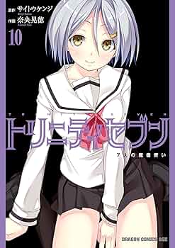トリニティセブン 7人の魔書使い 5〜17巻+15.5巻 購入特典ブックカバー Amazon.co.jp: トリニティセブン 7人の魔書使い(17) トリニティ
